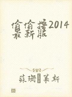 偷偷撸2014最新版