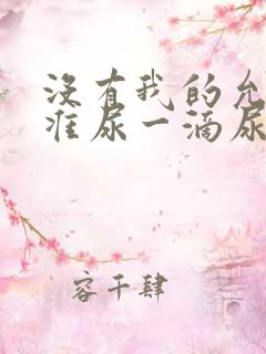 没有我的允许不准尿一滴尿作文知乎