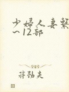 少妇人妻系列1~12部