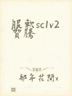服软sc1v2贺腾