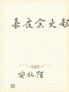 长夜余火起点