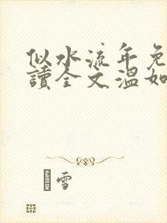 似水流年免费阅读全文温如玉