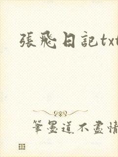 张飞日记txt