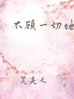 不顾一切地进入