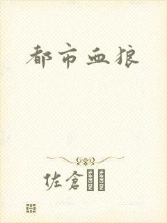 都市血狼