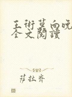 王术莫向晚小说全文阅读