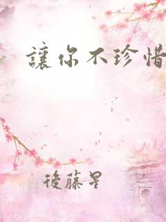 让你不珍惜小说