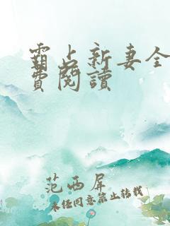 霸占新妻全文免费阅读