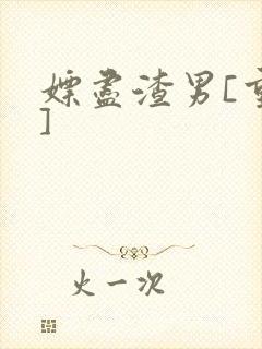 嫖尽渣男[重生]