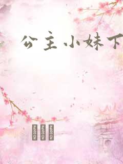 公主小妹下载