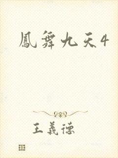 凤舞九天4
