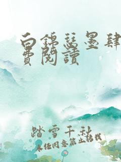 白锦瑟墨肆年免费阅读