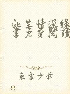 此生情深缘浅全书免费阅读