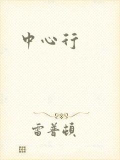 中心行