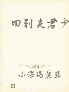 回到夫君少年时