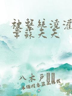 被系统浇灌的日常苏夭夭