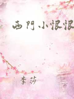 西门小恨恨