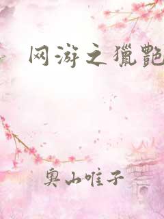 网游之猎艳杀欲