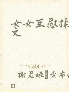 女女互慰揉小黄文