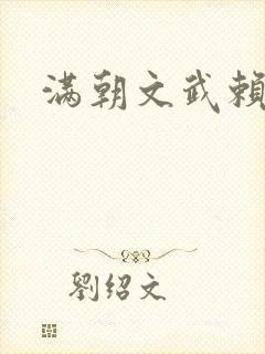 满朝文武赖上门