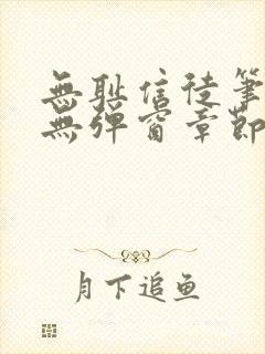 无耻信徒笔趣阁无弹窗章节