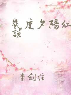 几度夕阳红 小说