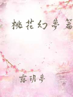 桃花幻梦篇