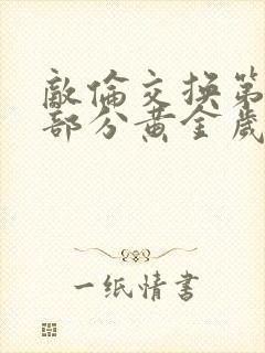 敌伦交换第11部分黄金岁月