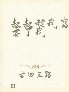 叔叔趁我写作业要了我