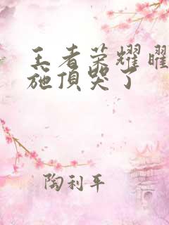 王者荣耀曜把西施顶哭了