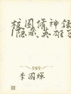 校园修神录4.1隐藏英雄密码