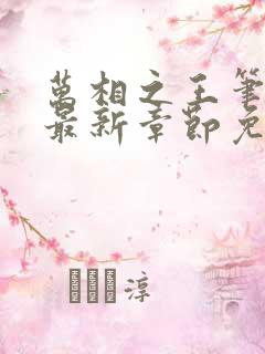 万相之王笔趣阁最新章节免费阅读