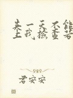 夹一天不能掉晚上我检查若若