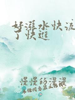 好涨水快流出来了快进
