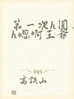 第一次h圆房～h嗯啊王爷