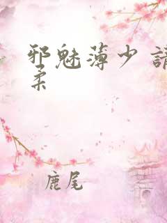 邪魅薄少 请温柔