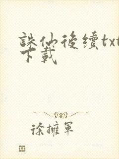 诛仙后续txt下载