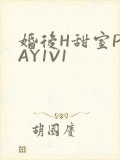 婚后H甜室PLAY1V1