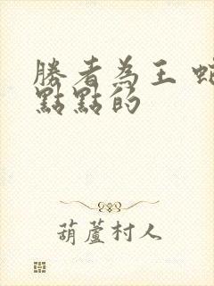 胜者为王 蛇蝎点点的