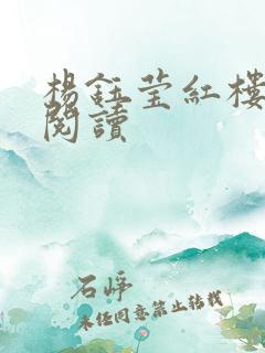 杨钰莹红楼全文阅读