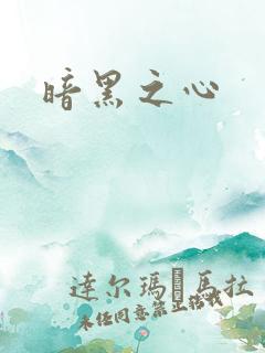 暗黑之心