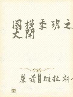 国模季玥之玉门大开