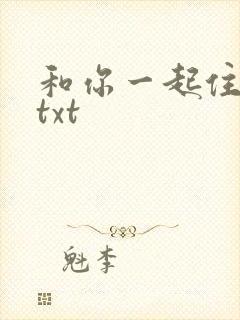 和你一起住下去txt