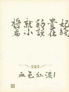 将就的贵妃重生篇小说在线阅读