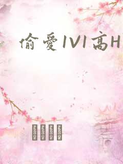 偷爱1V1高H