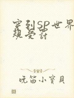 穿到SP世界家规受罚