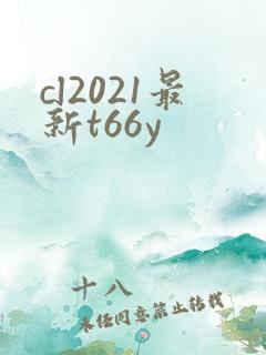 cl2021最新t66y