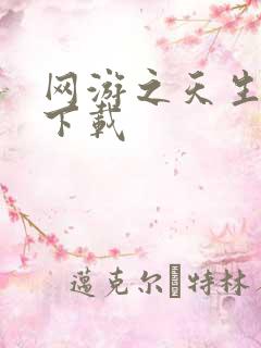 网游之天生废物下载