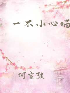 一不小心喵上你