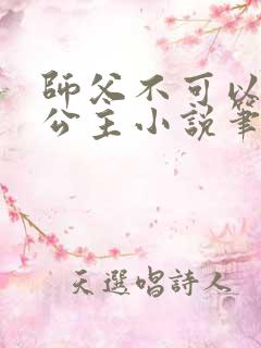 师父不可以灵犀公主小说笔趣阁无弹窗